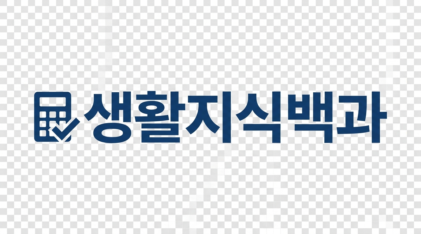 생활지식백과