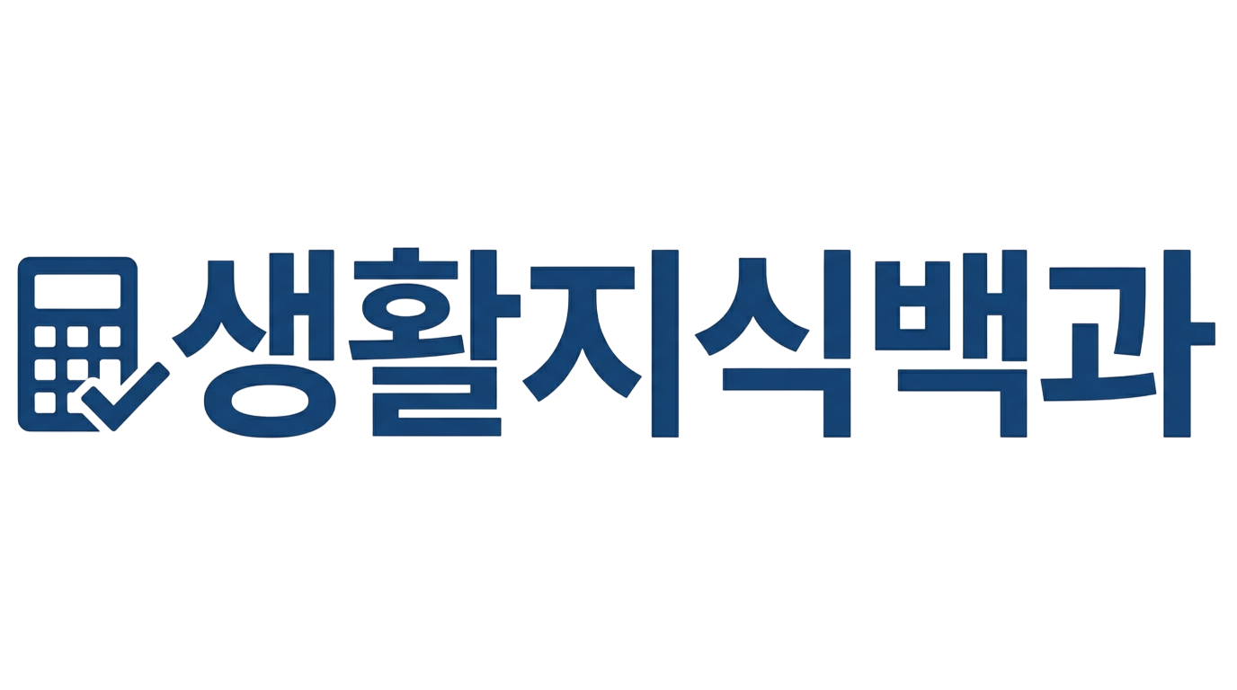 생활지식백과